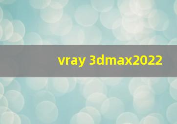 vray 3dmax2022